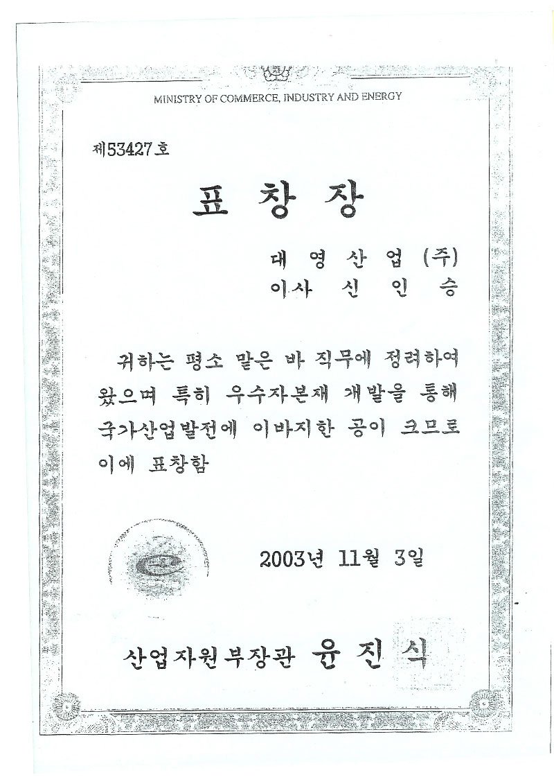 韩国产业资源部部长表彰